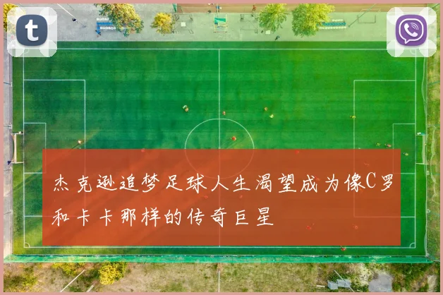 杰克逊追梦足球人生渴望成为像C罗和卡卡那样的传奇巨星