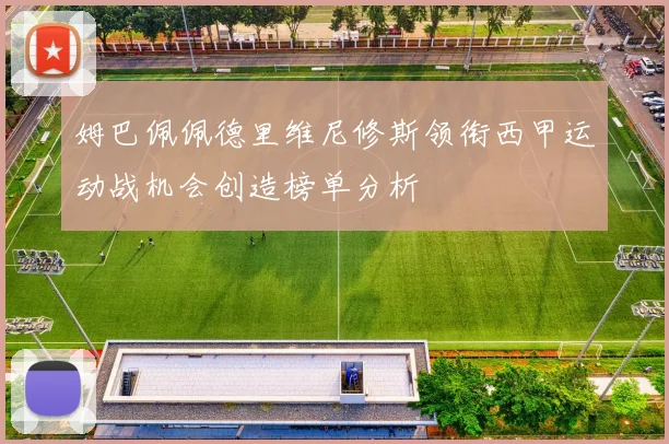 姆巴佩佩德里维尼修斯领衔西甲运动战机会创造榜单分析