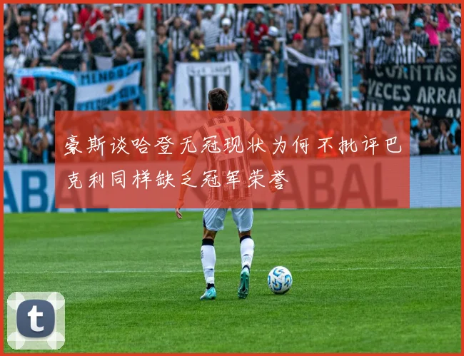 豪斯谈哈登无冠现状为何不批评巴克利同样缺乏冠军荣誉