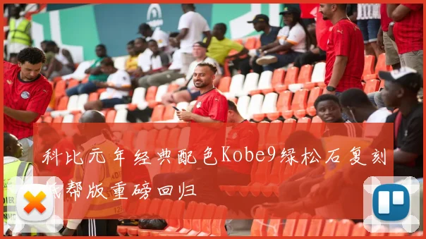 科比元年经典配色Kobe9绿松石复刻低帮版重磅回归