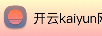 开云kaiyun网页版 Logo