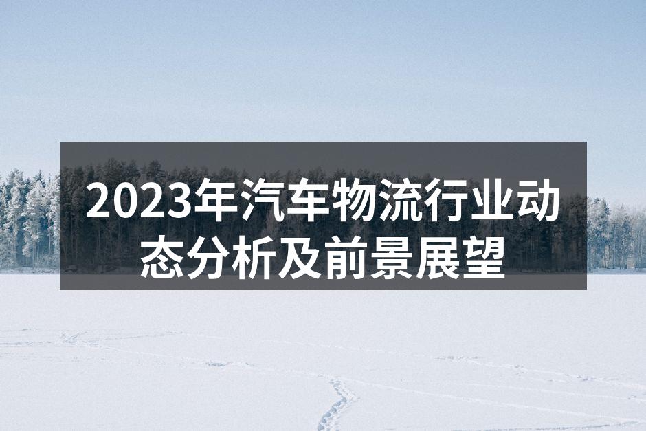 汽车物流行业的现代化运输示意图