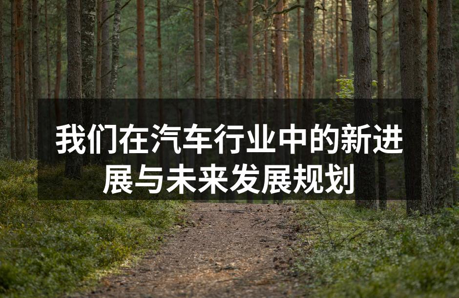 汽车技术创新展示