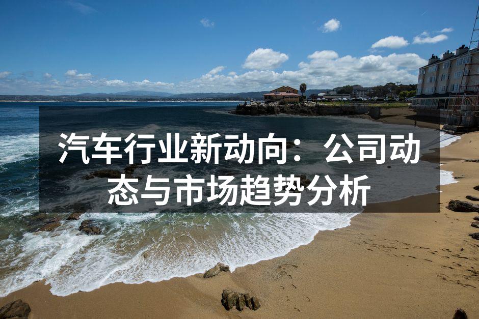电动汽车市场持续升温