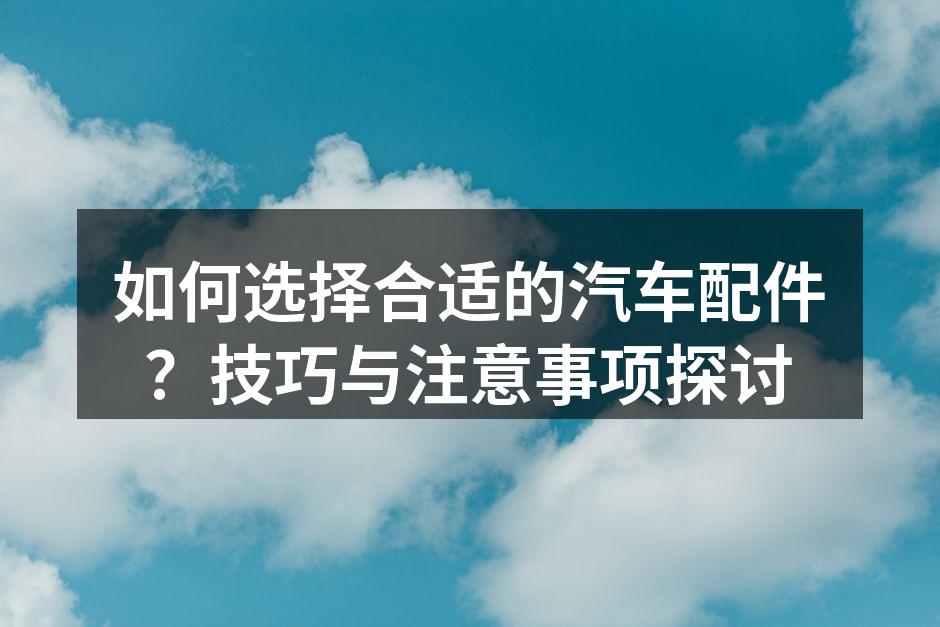 了解配件种类的重要性