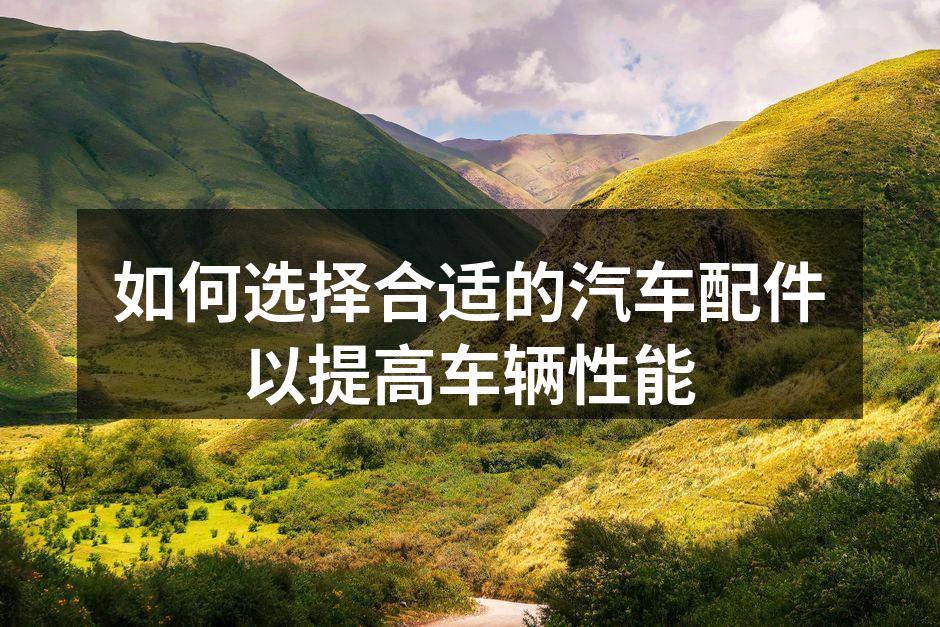 高质量汽车配件的重要性