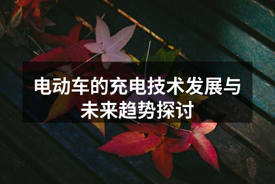 电动车快速充电站