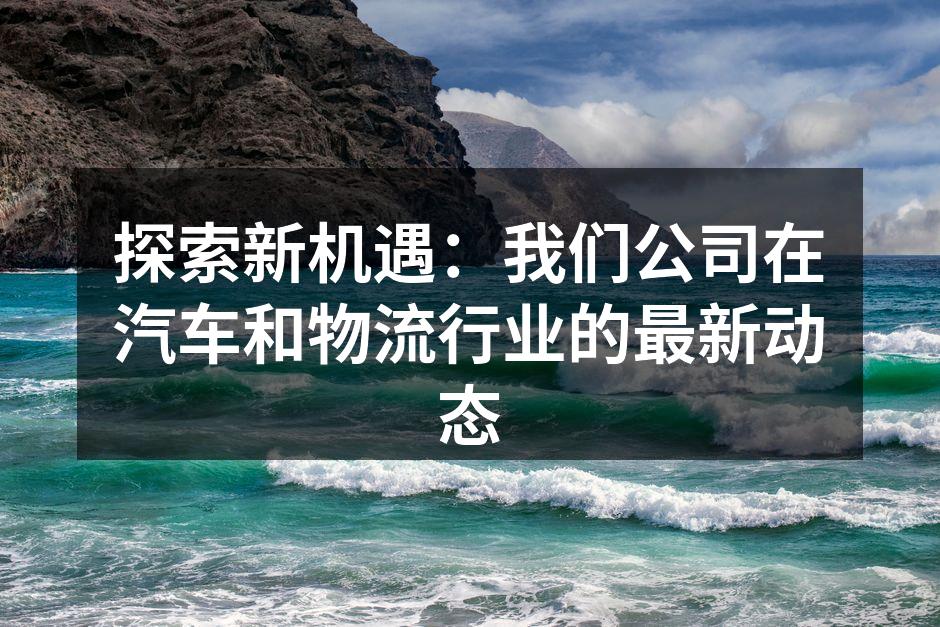 公司技术创新成果展示