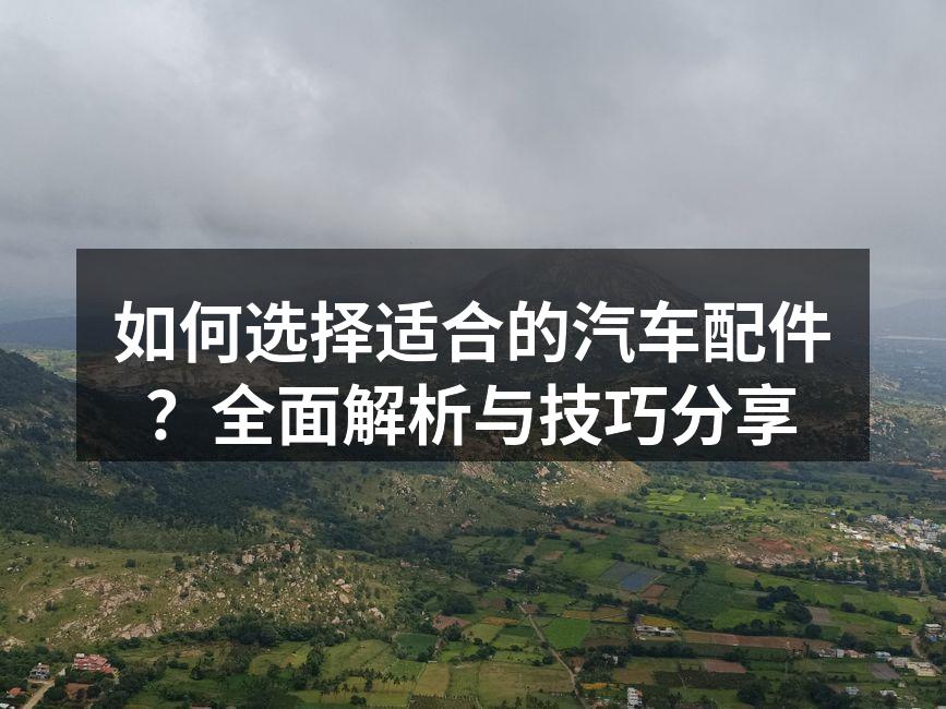 汽车配件展示