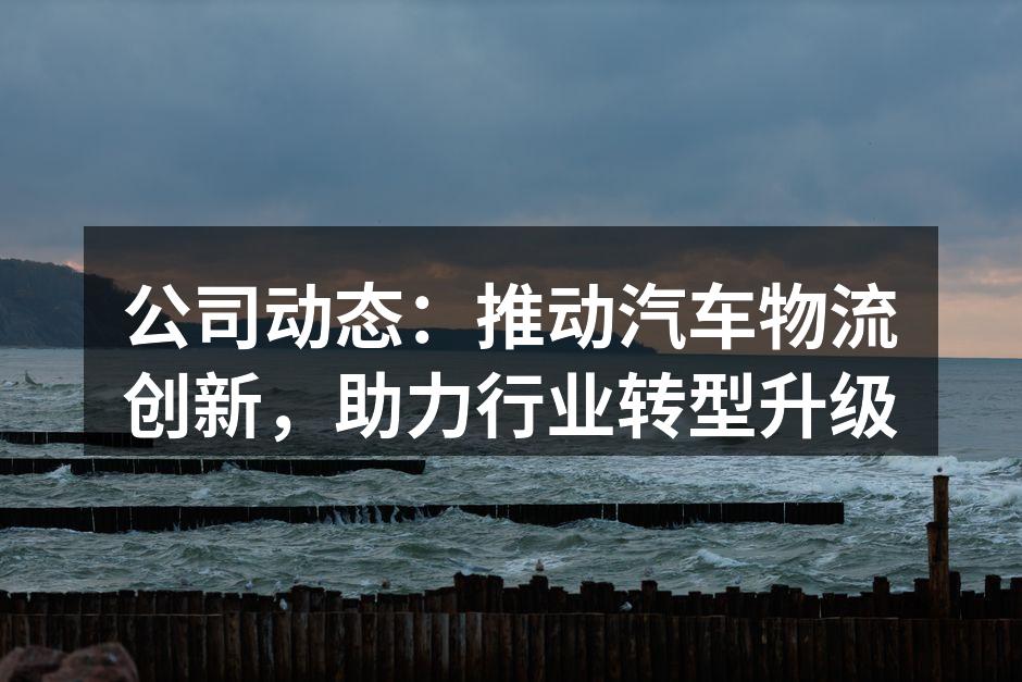 智能物流系统提升运输效率