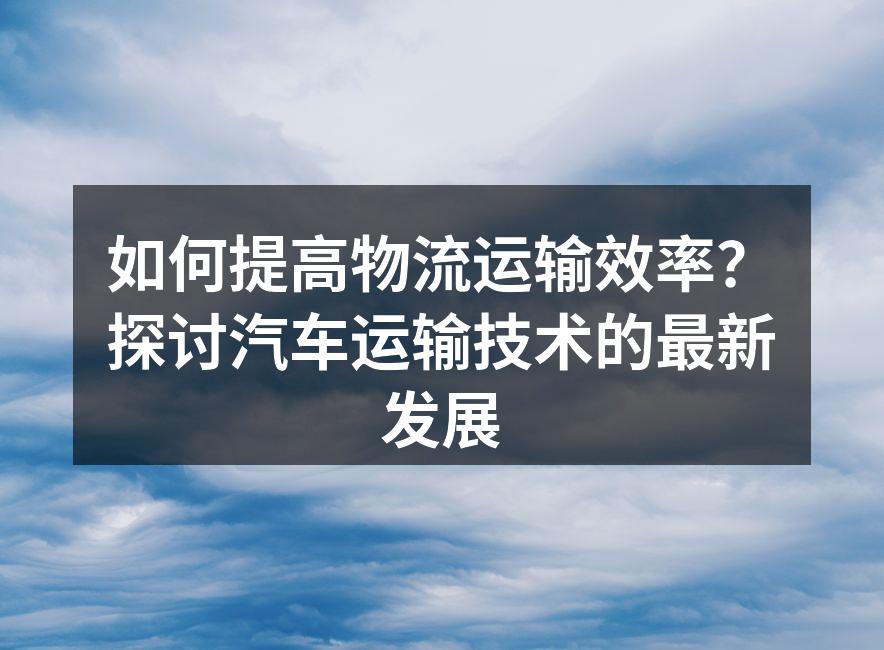 现代物流运输的智能化设备